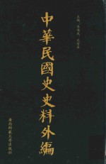 中华民国史史料外编 前日本末次研究所情报资料 第95册