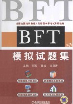 BFT模拟试题集 第7版