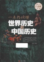 一本书读懂世界历史和中国历史