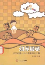 幼苑撷英 兴宁市第一幼儿园教师论文集