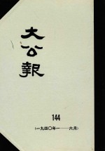 大公报 144 1940年1-6月