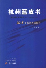 杭州蓝皮书 2015年杭州发展报告 文化卷