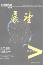 埃森哲《展望》 人工智能，物我合一