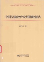 中国学前教育发展指数报告