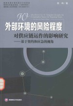 外部环境的风险程度对供应链运作的影响研究：基于契约和应急的视角