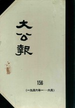 大公报 156 1946年1-6月