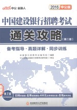 中国建设银行招聘考试通关攻略 备考指导·真题详解·同步训练 2016中公版