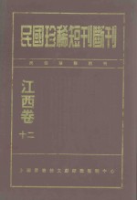 民国珍稀短刊断刊 江西卷 12