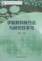 学前教科研方法与研究性学习