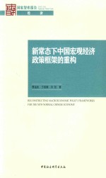 新常态下中国宏观经济政策框架的重构