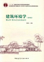 建筑环境学  第4版