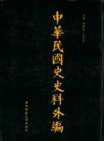 中华民国史史料外编 前日本末次研究所情报资料 第39册