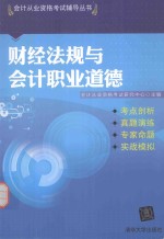 会计证从业资格考试教材2014  2014年会计从业资格考试  财经法规与会计职业道德