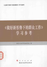 《做好新形势下的群众工作》学习参考