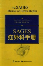 SAGES疝外科手册