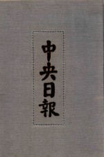 中央日报  19  1932年8月-1932年10月