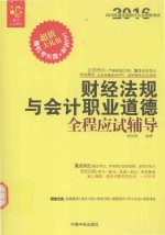 2016经管 全国会计从业资格考试 财经法规与会计职业道德全程应试辅导