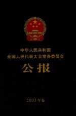 中华人民共和国全国人民代表大会常务委员会公报  2003年卷