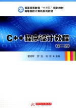 C++程序设计教程 第2版