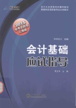 会计基础应试指导 会考试的书 上海版 2015