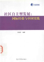 社区自主型发展 国际经验与中国实践