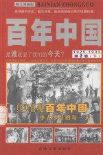 百年中国 1925-1933 第2卷 下 图文典藏版