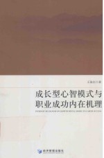 成长型心智模式与职业成功内在机理