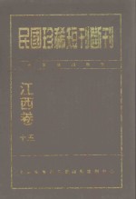 民国珍稀短刊断刊 江西卷 15