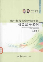 华中师范大学校园文化精品活动案例