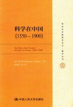 科学在中国 1550-1900版