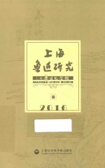 上海鲁迅研究 2016春