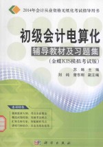 初级会计电算化辅导教材及习题集 金蝶KIS模拟考试版