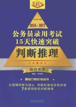 公务员录用考试 15天快速突破 判断推理 2016-2017版 飞跃版