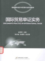 新编国际经济与贸易专业系列教材 国际贸易单证实务