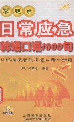 零起点日常应急韩语口语1000句 从标准发音到地道口语一册通