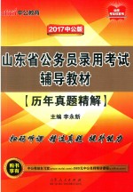 山东省公务员录用考试辅导教材 历年真题精解