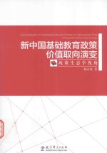 新中国基础教育政策价值取向演变 政策生态学视角