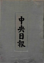 中央日报  24  1933年10月-1933年12月