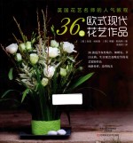 英国花艺名师的人气教程 36款欧式现代花艺作品