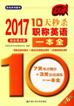 10天秒杀职称英语一本全 综合类 A级 2017版