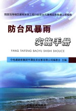 我国沿海地区建筑安装工程行业防台风暴雨应急救援工作指南 防台风暴雨实施手册