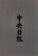 中央日报  10  1930年4月-1930年6月