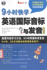 9小时快学英语国际音标与发音 白金版