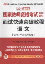 面试快速突破教程 语文 适用于全国统考省市 2015最新版