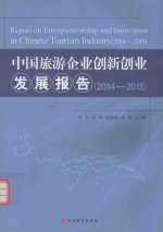 中国旅游企业创新创业发展报告 2014-2015