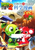 植物大战僵尸  2  武器秘密之你问我答科学漫画  考古卷