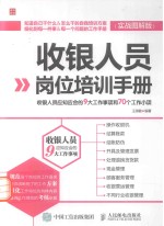 收银人员岗位培训手册 收银人员应知应会的9大工作事项和70个工作小项 实战图解版