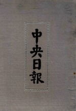 中央日报  39  1937年5月-1937年6月