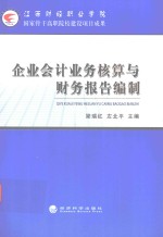 企业会计业务核算与财务报告编制