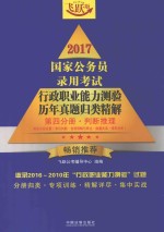 2017国家公务员录用考试行政职业能力测验历年真题归类精解 第4分册 判断推理